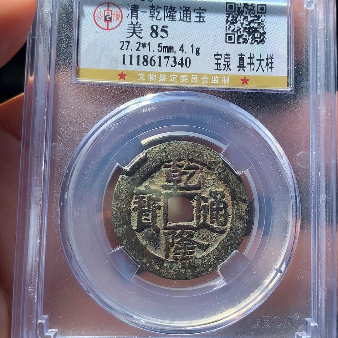 金属QY。乾隆通宝85分7340