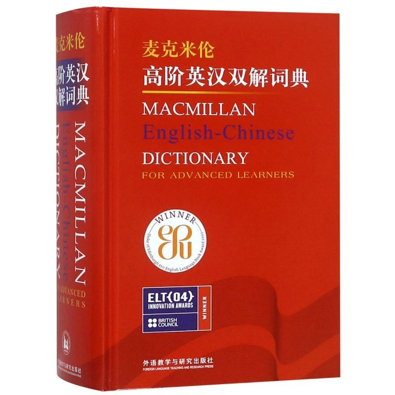 麦克米伦高阶英汉双解词典(精) 新华书店正版 外研社