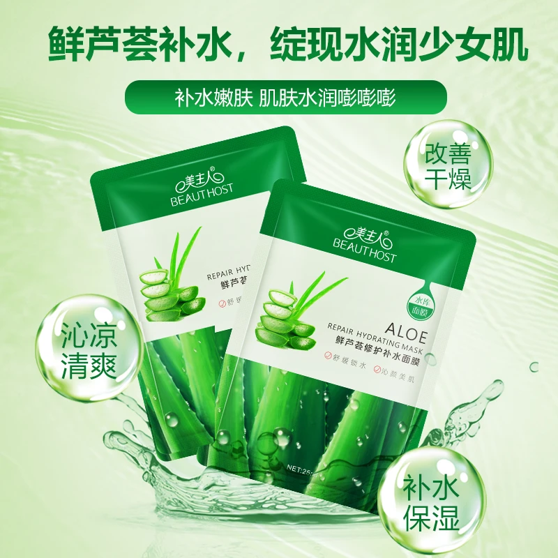 美主人鲜芦荟修护补水面膜贴10片装嫩肤营养保湿锁水亮肤收缩毛孔