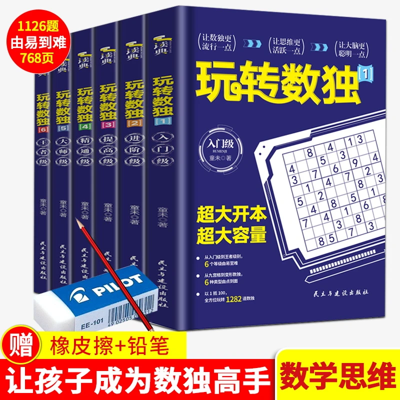 1126题768页 数独阶梯训练九宫格数独书幼儿儿童成人均可