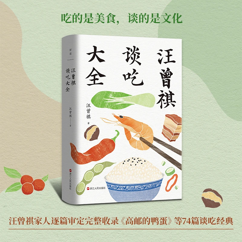 【当当】汪曾祺谈吃大全汪曾祺谈吃大全