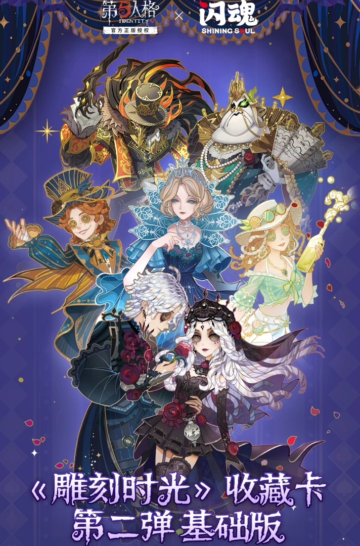 闪魂第五人格雕刻时光系列收藏卡牌盲盒/【叠叠】/代拆