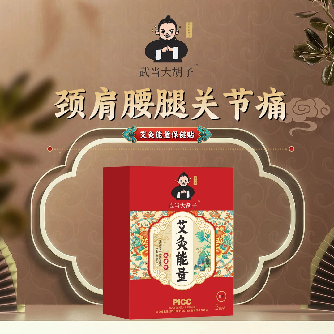 武当大胡子艾灸能量贴