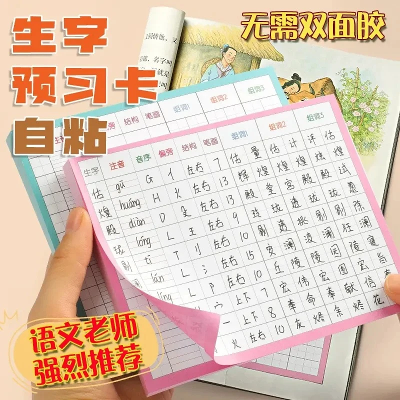 生字预习卡语文自粘小学生一二三四五六年级课前预习生字练习卡片