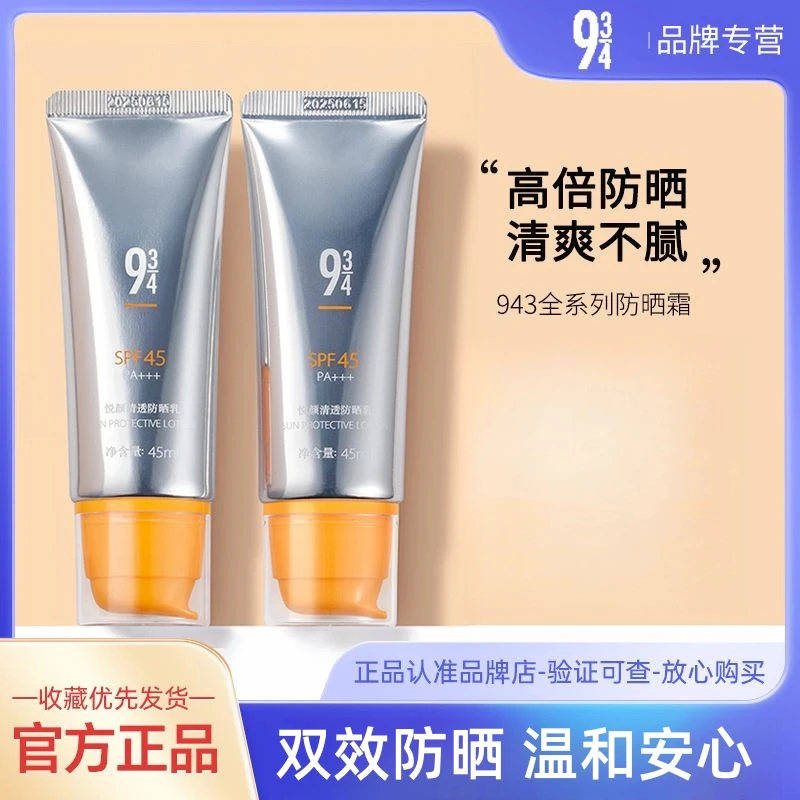 943/934悦颜沁爽清透防晒霜乳防紫外线控油清爽女男防水全身通用