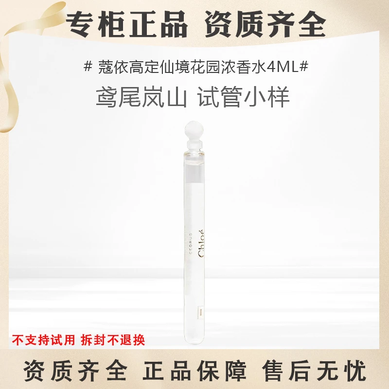Chloe/蔻依仙境花园高定系列鸢尾岚山香水正品便携4ml小样试管