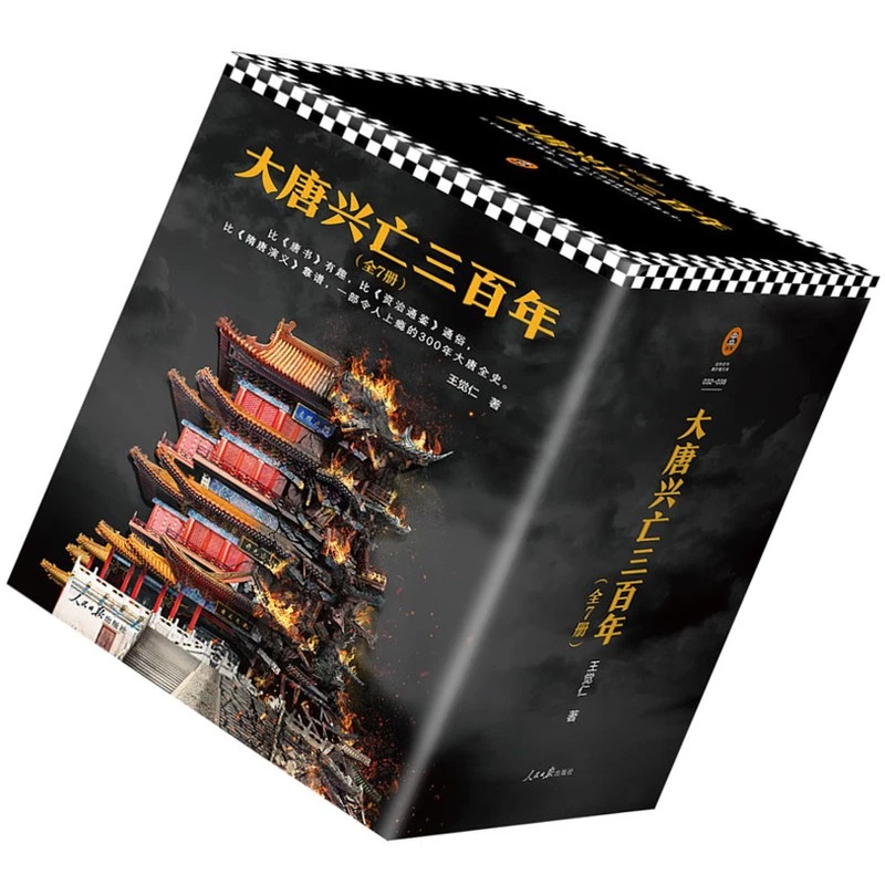 【正版7册】大唐兴亡三百年 大全集 套装全7册 《血腥的盛唐》《