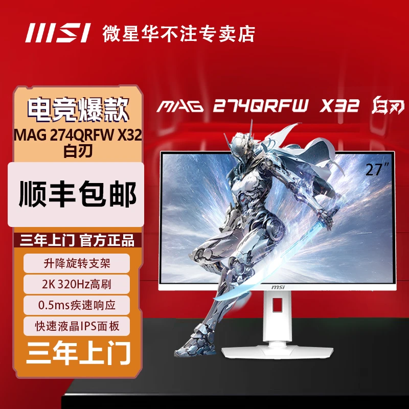 MSI/微星MAG 275QRFW X32白刃27英寸2K320Hz0.5msGtG响应IPS面板
