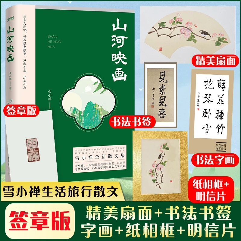 签章版+扇面+字画+纸相框+明信片】山河映画 生活美学家雪小禅