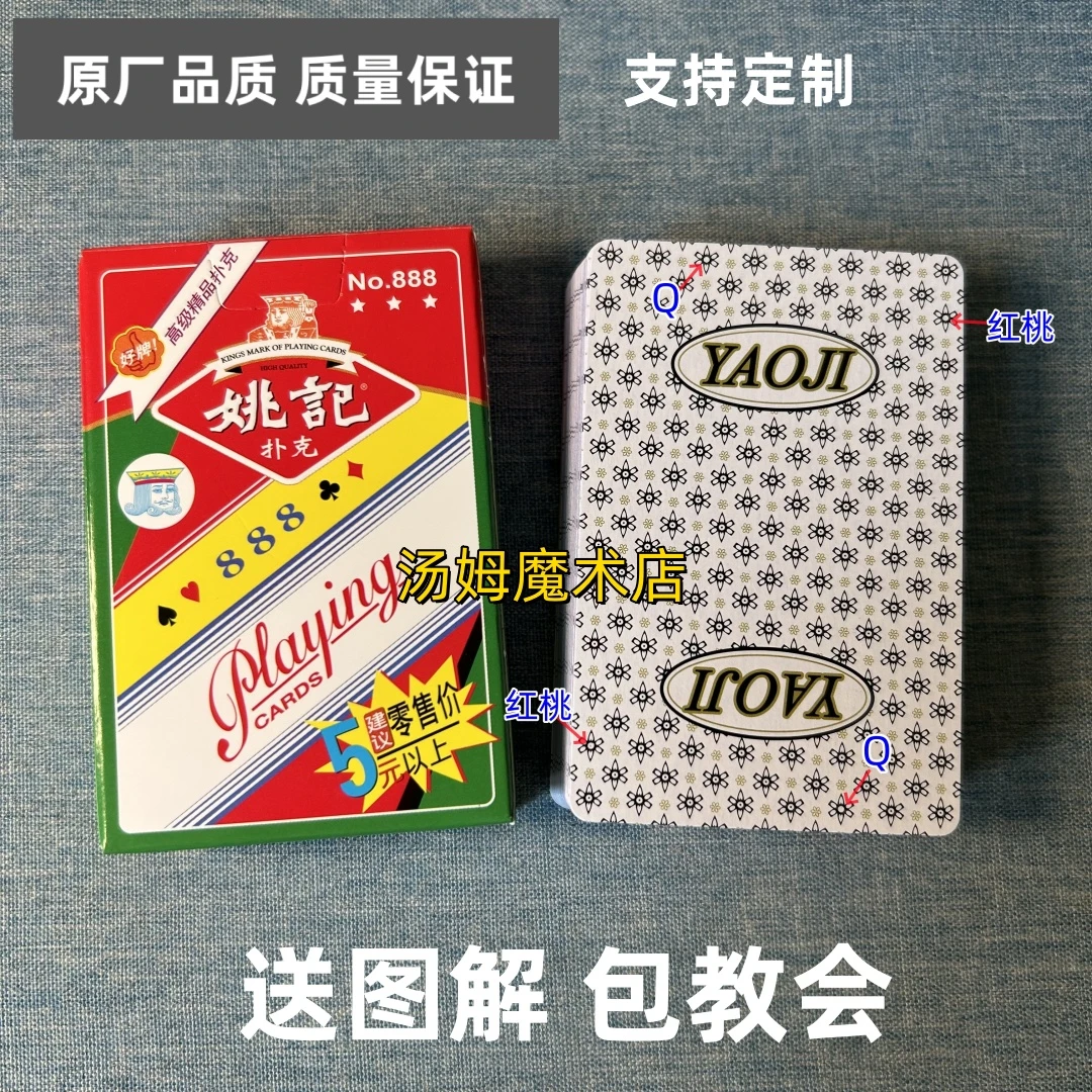 (1副)姚记888魔术扑克原厂手工密码背面肉眼记号牌表演牌