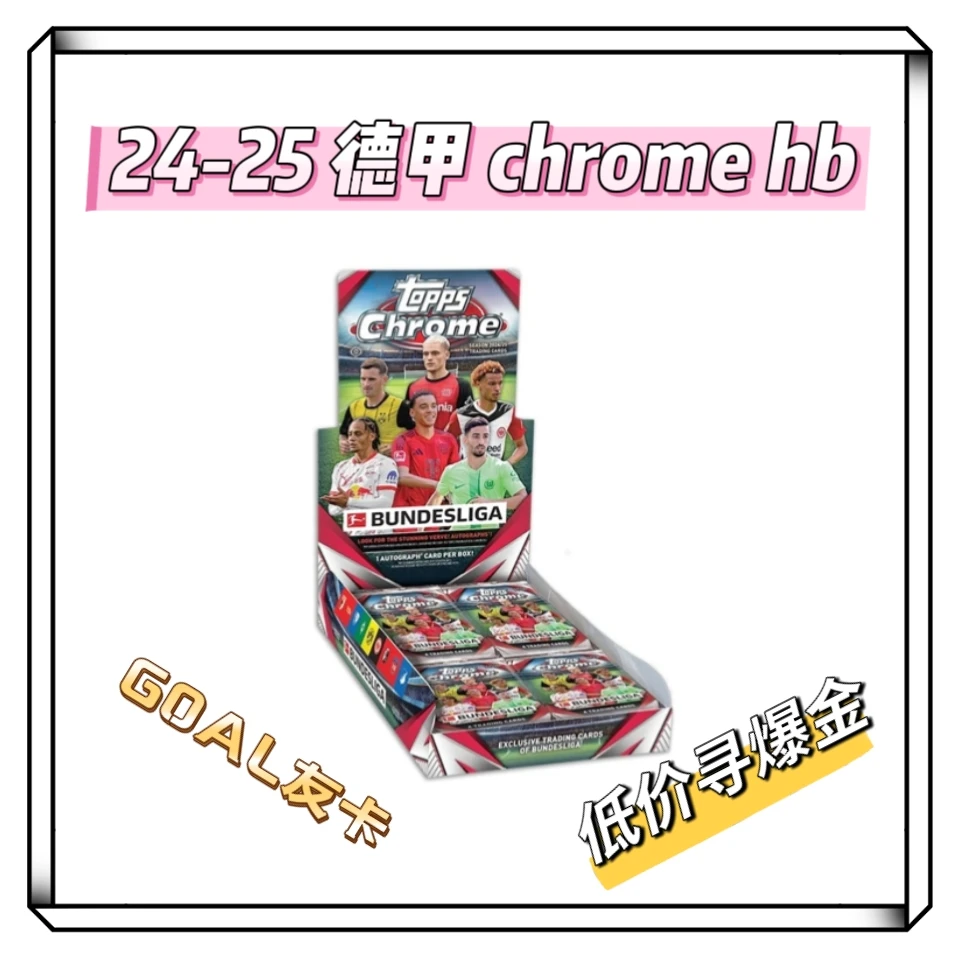 Topps24-25德甲topps chrome hobby(温馨盲盒)未成年人禁止下单