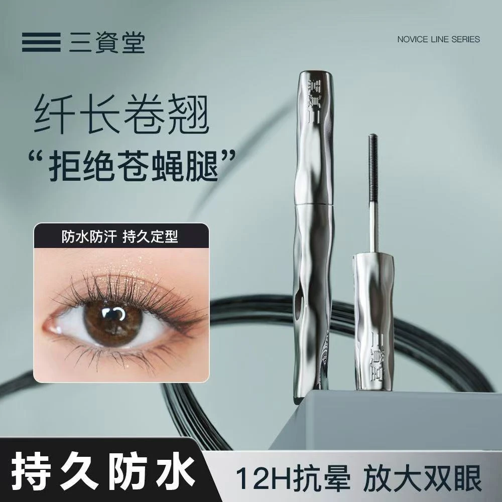【东來优选】三资堂定型防水睫毛膏防汗纤长卷翘睫毛膏持妆不晕染