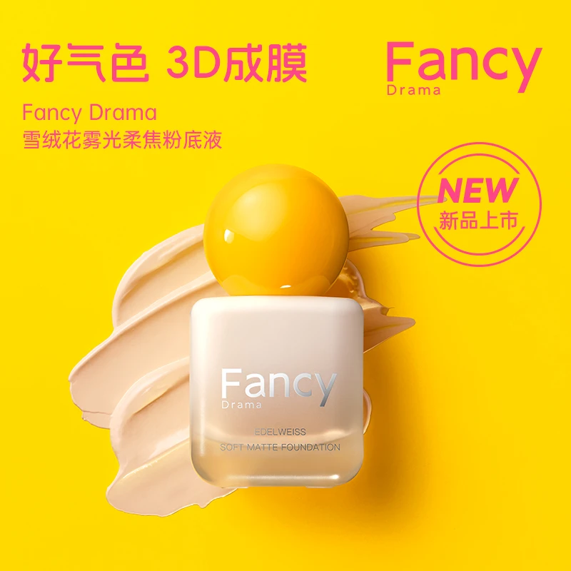 Fancy Drama雪绒花雾光柔焦粉底液霜膏棒不脱妆遮瑕