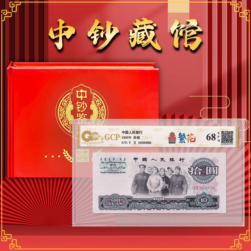 【繁花】第三套大团结10元纸币 1965年 特殊荧光版 国钞68E