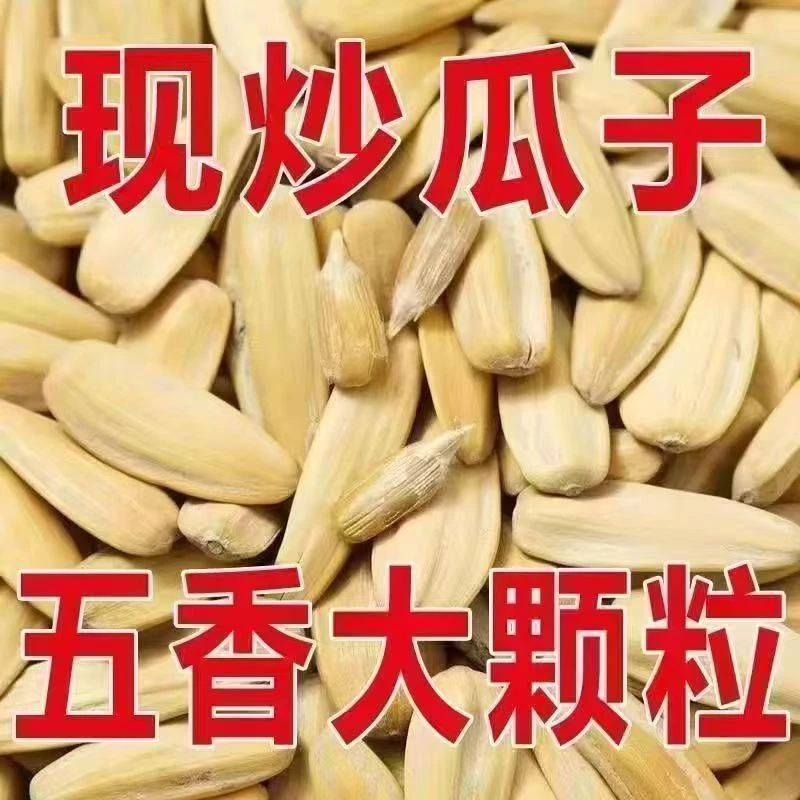 古法手打炒制多味葵花籽新货五香瓜子