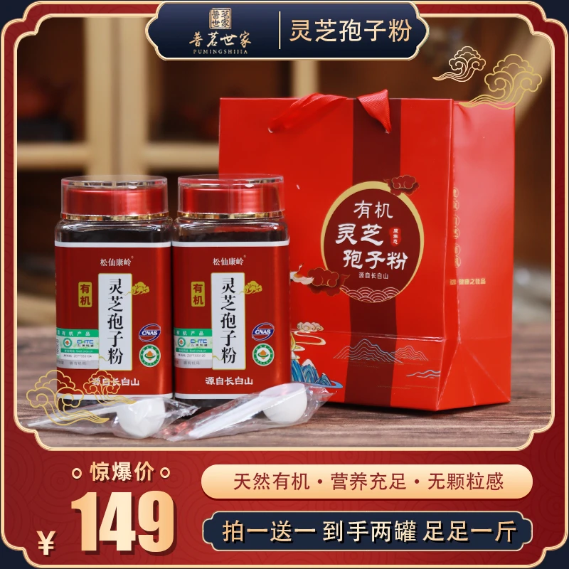 【普茗世家】长白山灵芝孢子粉滋补佳品250g*2罐