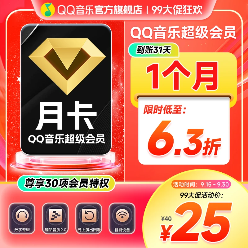 QQ音乐超级会员月卡/季卡/年卡 直充到账 支持电视端/车载使用