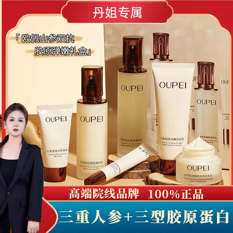 欧佩山参双抗胶原弹嫩礼盒（6件套）