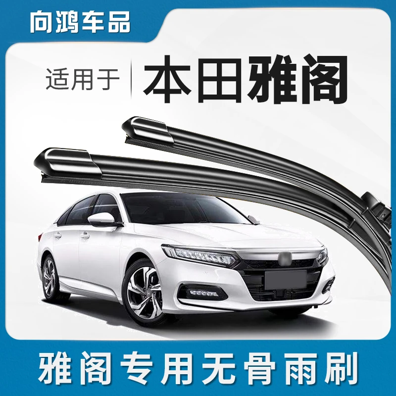 适用于本田雅阁雨刮器六6七7八8.5九9.5代十11代雅阁专用无骨雨刷