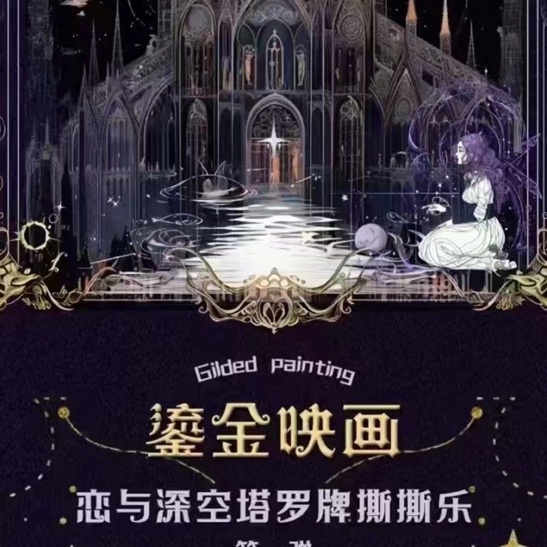 【鎏金映画】恋与深空鎏金映画塔罗牌盲抽同人款