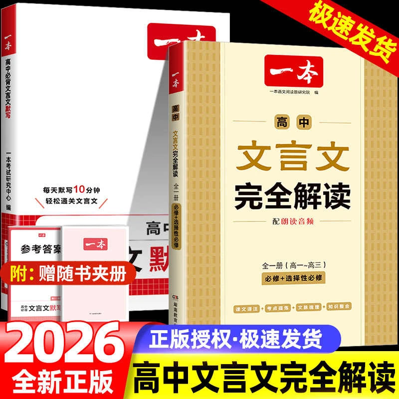 一本【高中文言文】文言文+默写精准对标25新教材高中三年全国通用