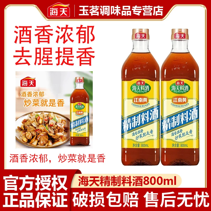 HADAY/海天海天精制料酒家庭装炒菜腌鱼肉去腥解膻增香厨房调味料