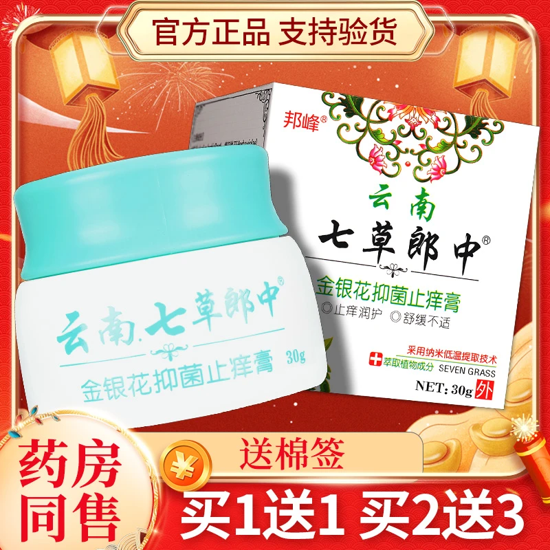 【买1送1】云南七草郎中金银花抑菌膏 皮肤外用草本乳膏 官方正品