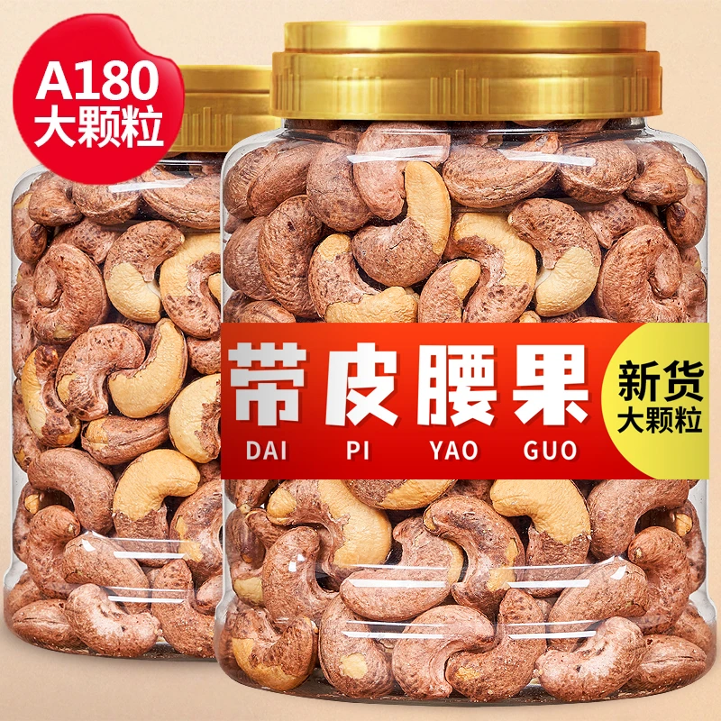 带皮大腰果仁500g罐装盐焗越南原味紫皮坚果孕妇零食干货整箱零食