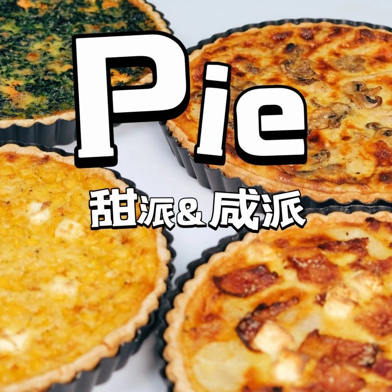 课程-甜派和咸派专门课（13口味 家庭私房售卖）