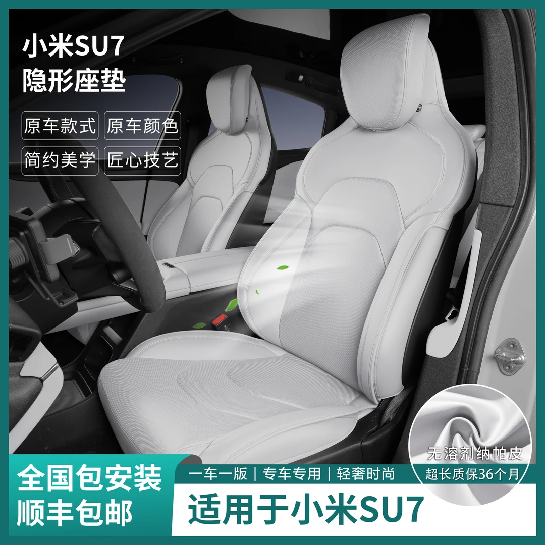 裁缝街适用于小米SU7/YU7专车专用隐形坐垫纳帕皮通风座垫座椅套