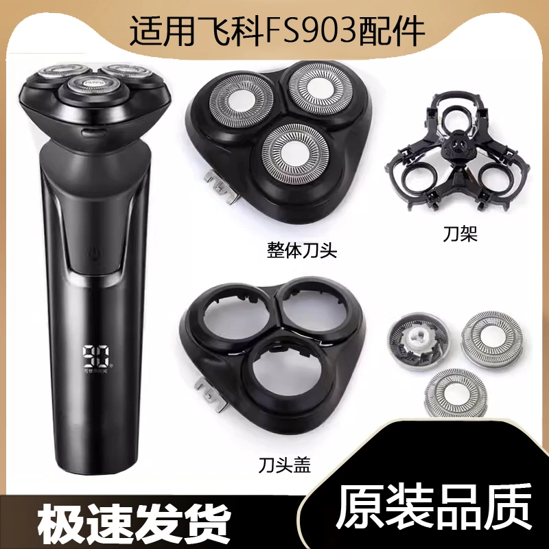 适用FLYCO飞科FS903剃须刀刀头刀片刀网卡门盖子旋钮支架整个头部
