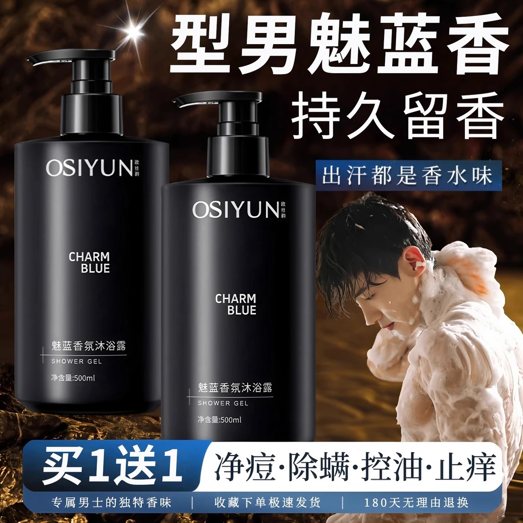 【拍一发二】魅蓝男士持久留香沐浴露滋润控油洗发清爽多效合一