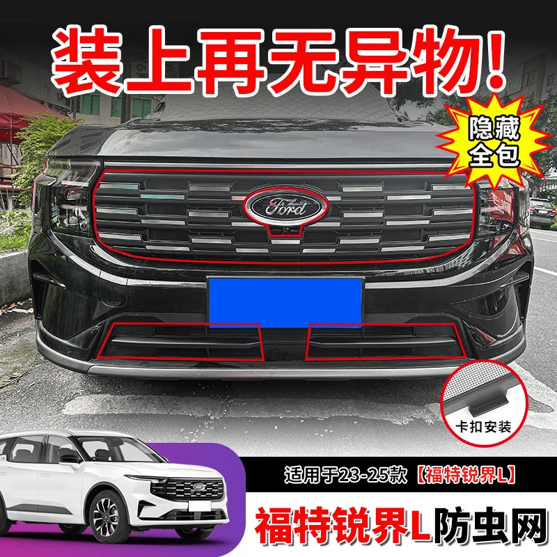 23-25款福特锐界L防虫网中网前脸水箱防护罩卡扣专用配件改装用品