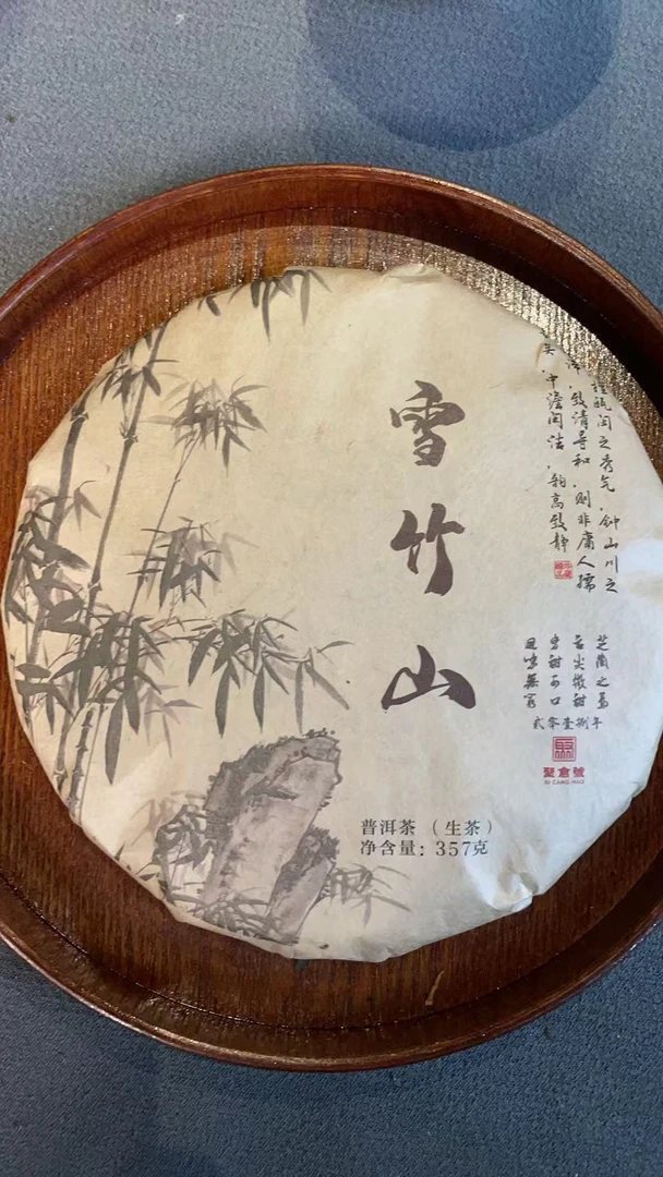 （特价）【聚仓号】2018年 雪竹山  357g生茶饼