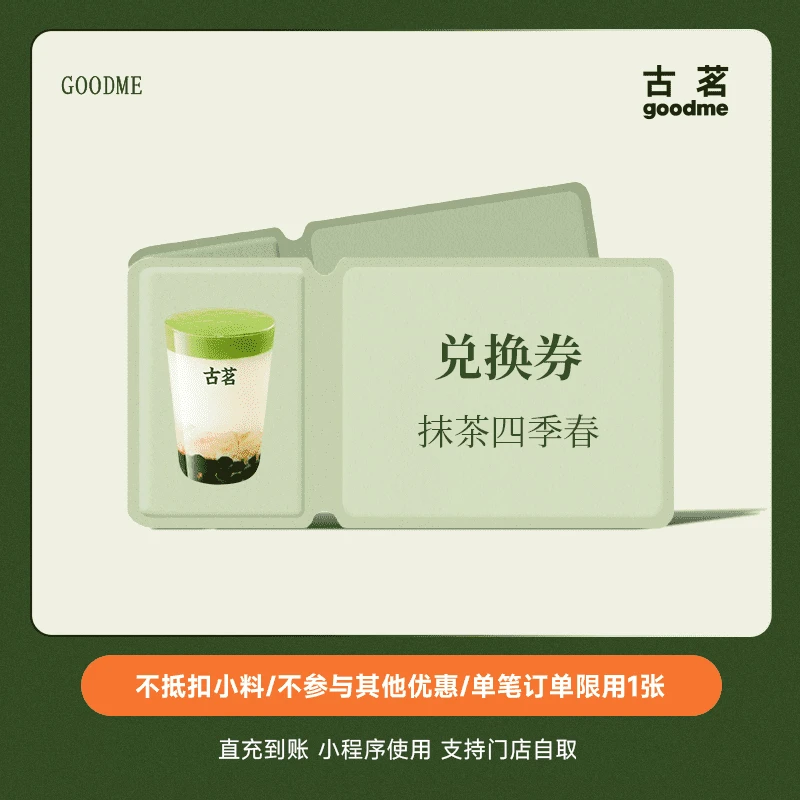 古茗电子优惠兑换券抹茶四季春中杯代金券小程序点单全国通用