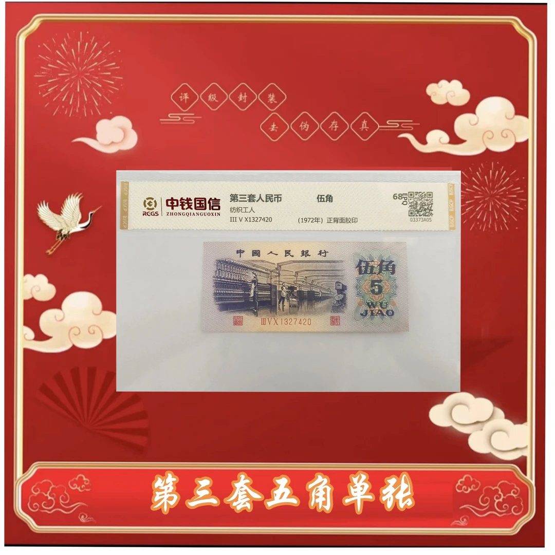 L第三版人民币纺织工人伍角1972年单张 评级鉴定