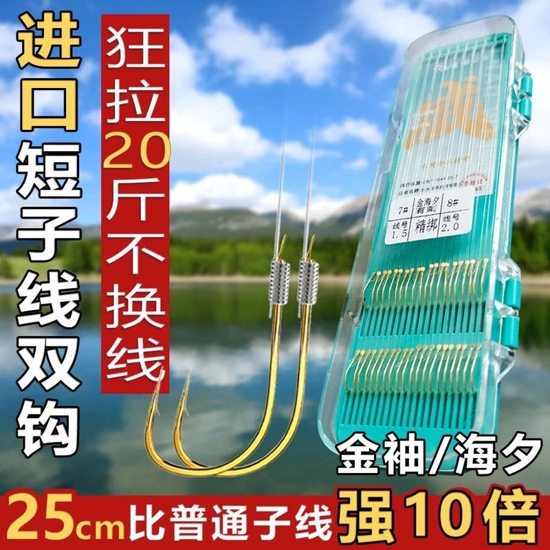 25分短子线-绑好的成品子线双钩金袖金海夕无刺