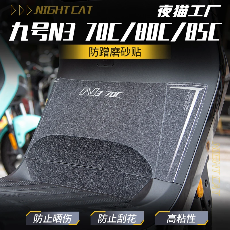 适用九号N3 70C/80C/85C贴纸车身彩印保护贴防蹭装饰磨砂贴配件