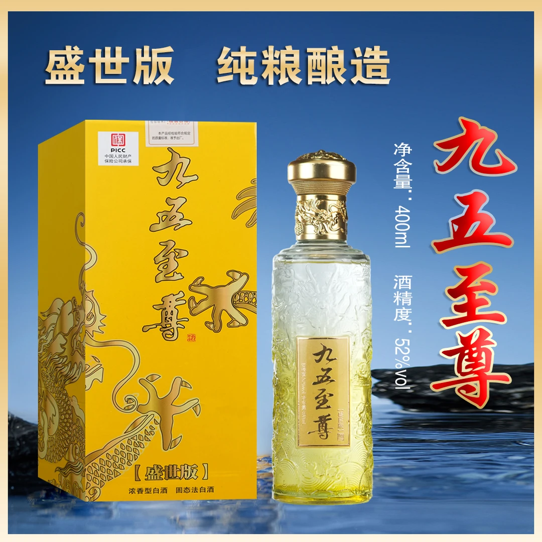 百年迎贺九五至尊盛世版礼盒装浓香型纯粮食酒52度400ml