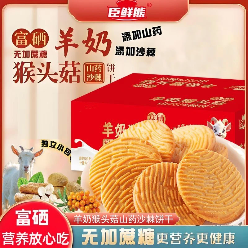 【到手500g】富硒羊奶猴头菇山药沙棘饼干无加蔗糖猴头菇饼干整箱