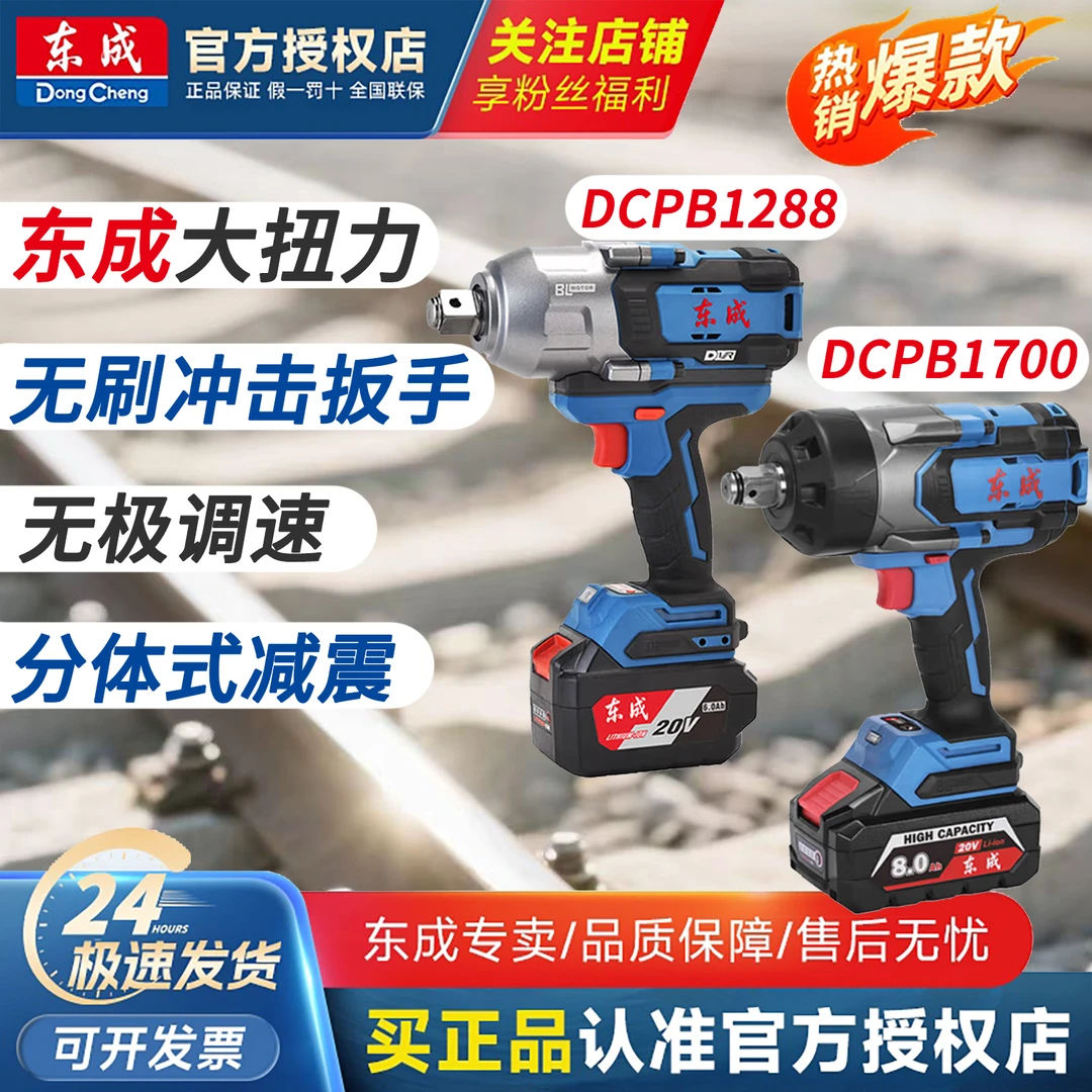 东成大扭力DCPB1288/1700汽修锂电扳子东城无刷充电式冲击大风炮