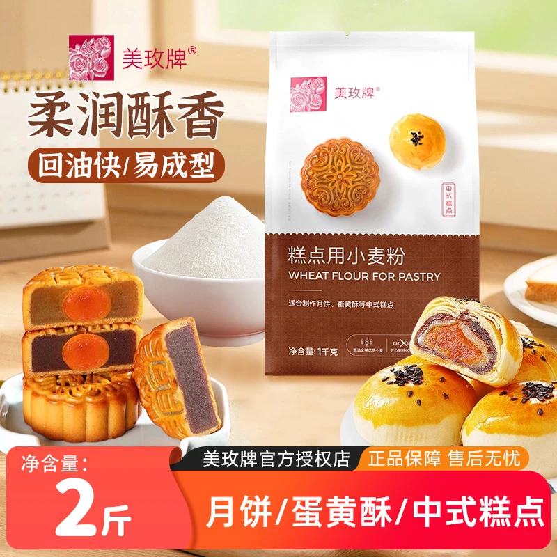 美玫牌中式糕点粉1kg 南顺面粉月饼蛋黄酥糕点烘焙原料中筋小麦粉