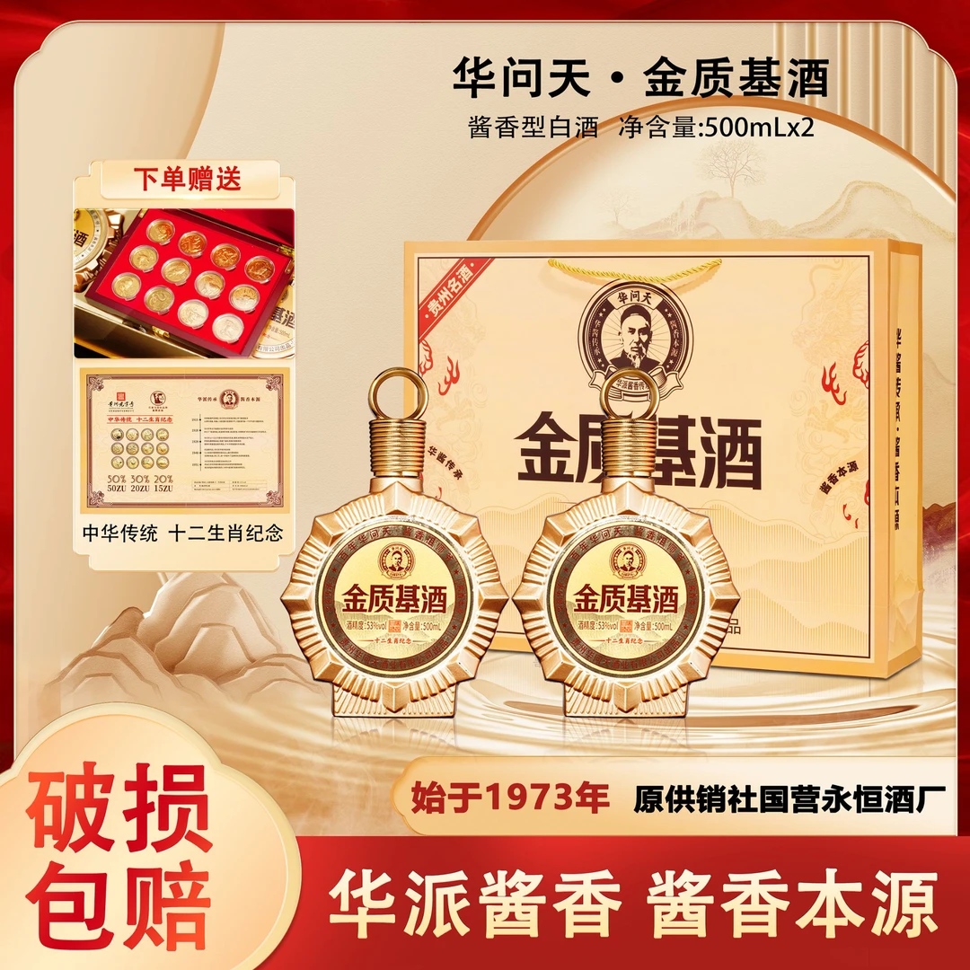 华问天金质基酒贵州直发酱香型白酒53度500ml*2