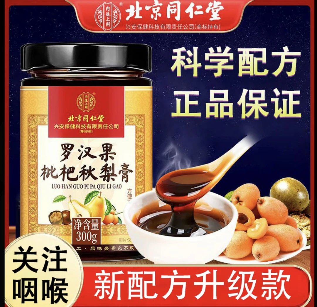 北同内廷上用罗汉果枇杷秋梨膏中老年冲饮官方正品夏日饮品