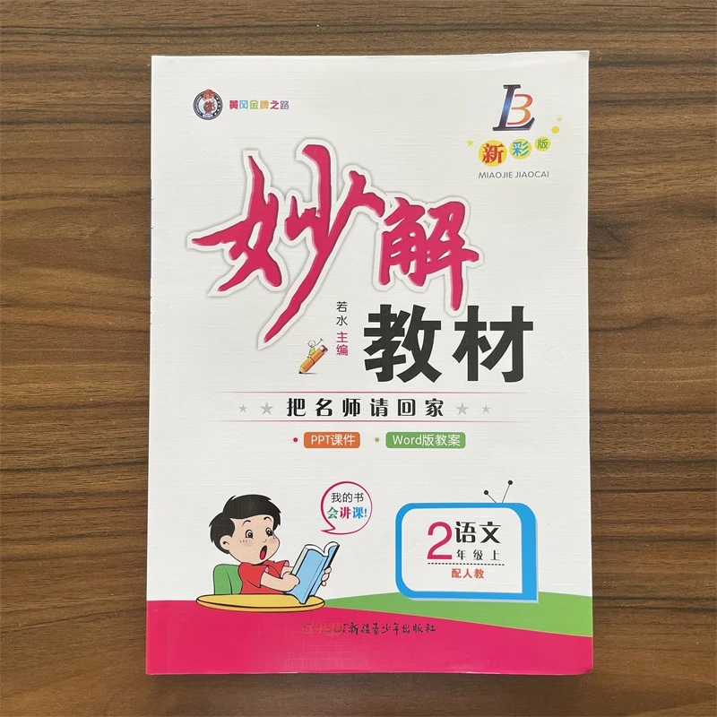 2025秋小学妙解教材二年级上册语文人教版RJ把名师请回家全彩版