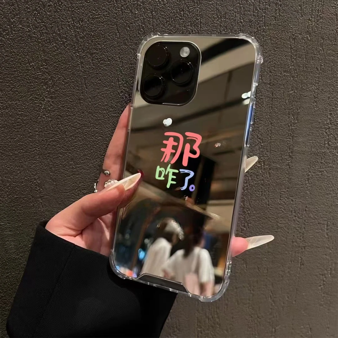 那咋了发疯文学适用苹果16promax镜面手机壳15plus创意14pro补妆