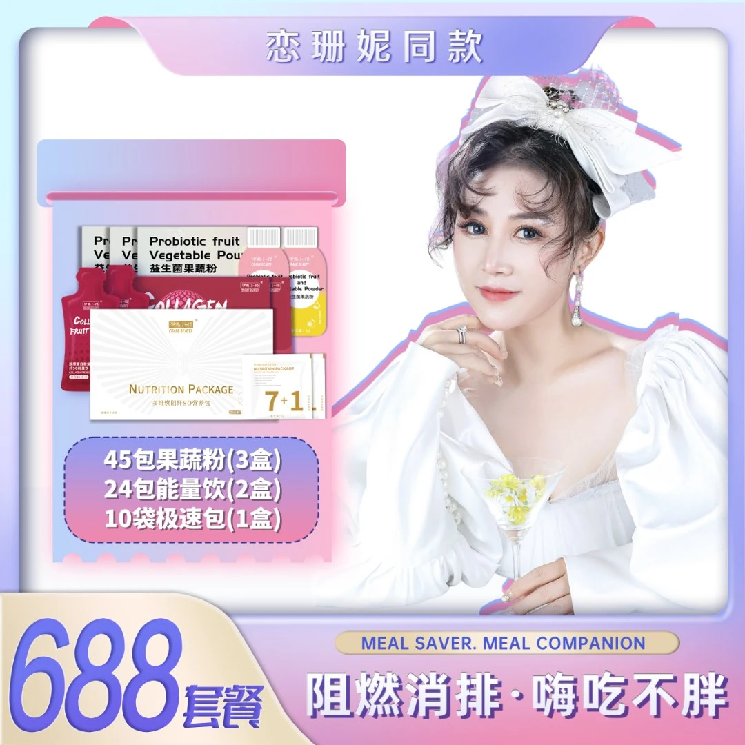 恋珊妮益生菌果蔬粉3g*45袋+能量饮30ml*24袋+纤S极速包2g*10包