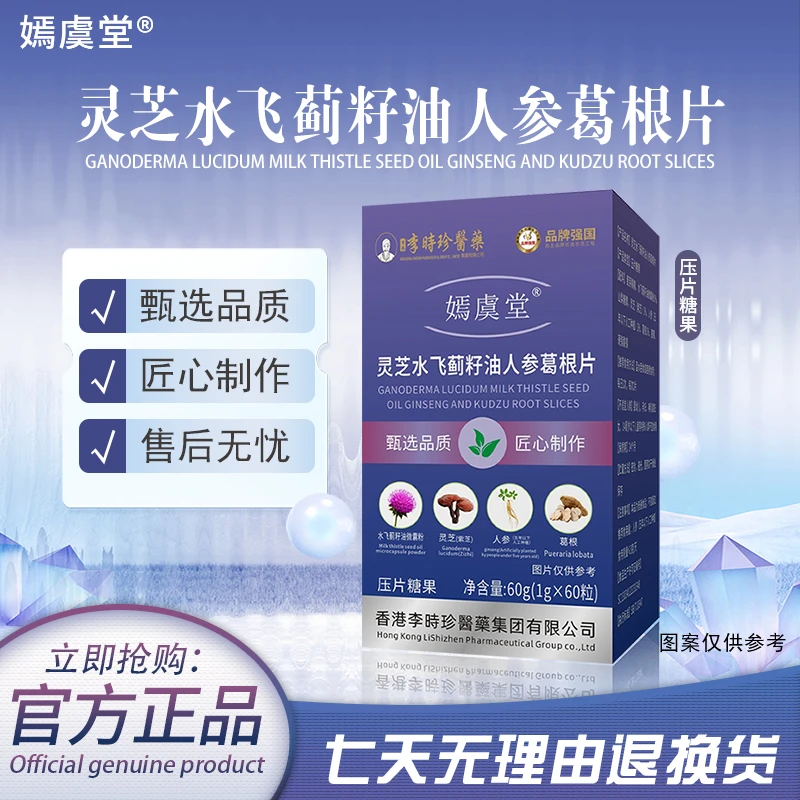 【唐总尊享】嫣虞堂灵芝水飞蓟籽油人参葛根片