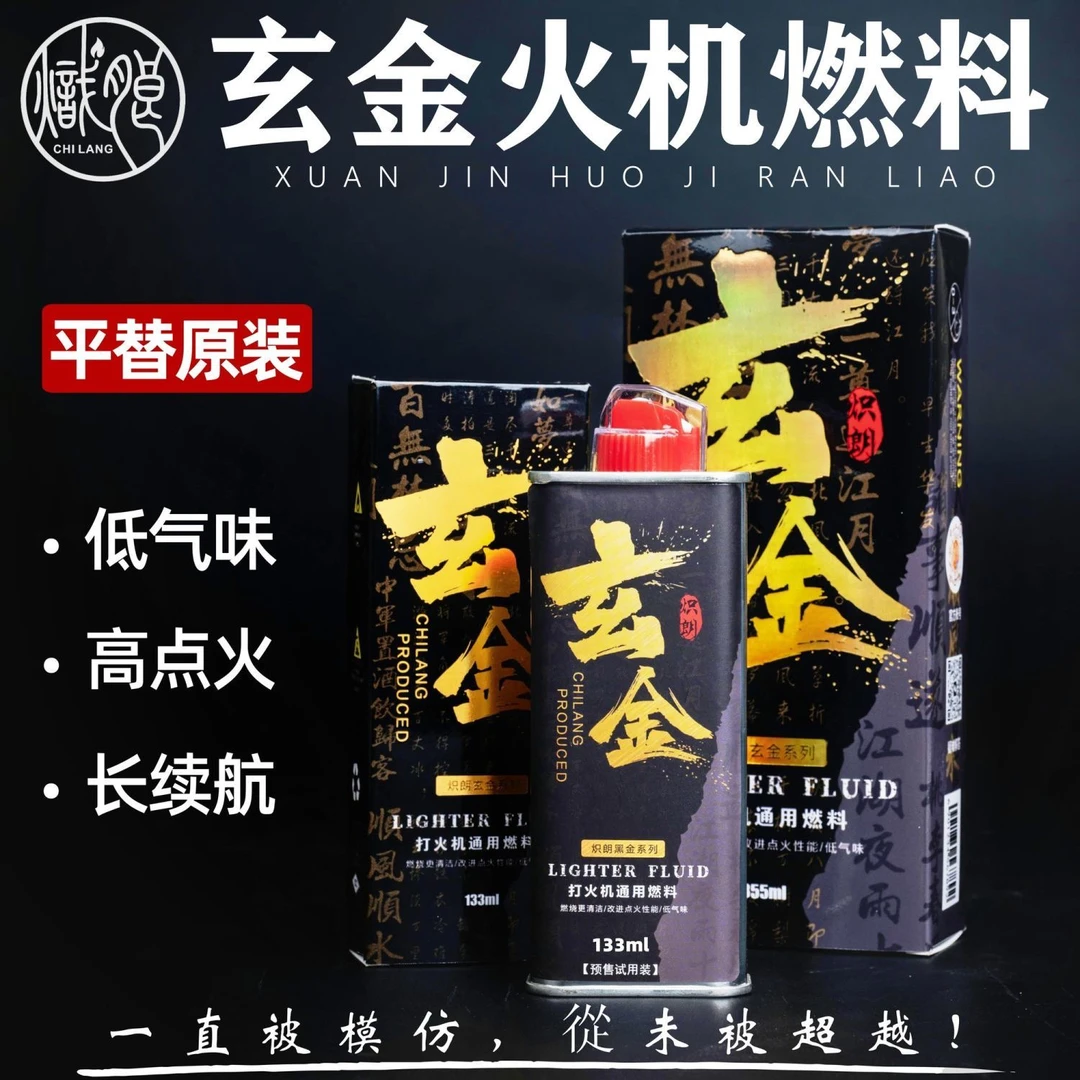 炽朗官方正品定制玄金打火机煤油专用油通用打火机燃油