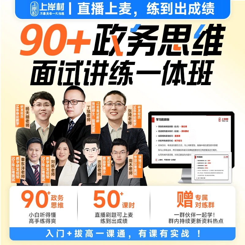 2026国省考面试90+政务思维讲练一体班